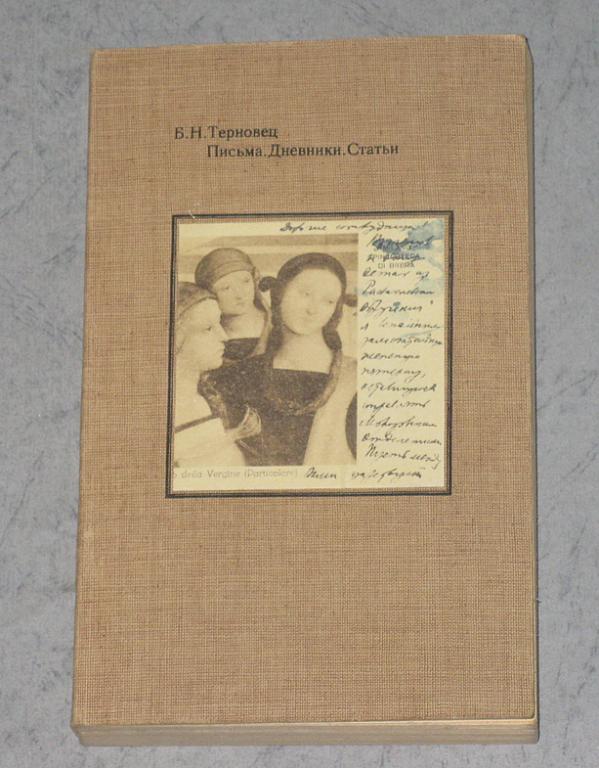 Терновец Б.Н. Письма. Дневники. Статьи.