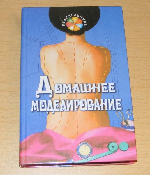 Сидоренко В.И. Домашнее моделирование.