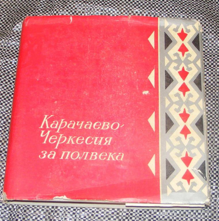 Бекизова Л.А.,Бураев Р.А. и другие Карачаево-Черкесия за полвека.