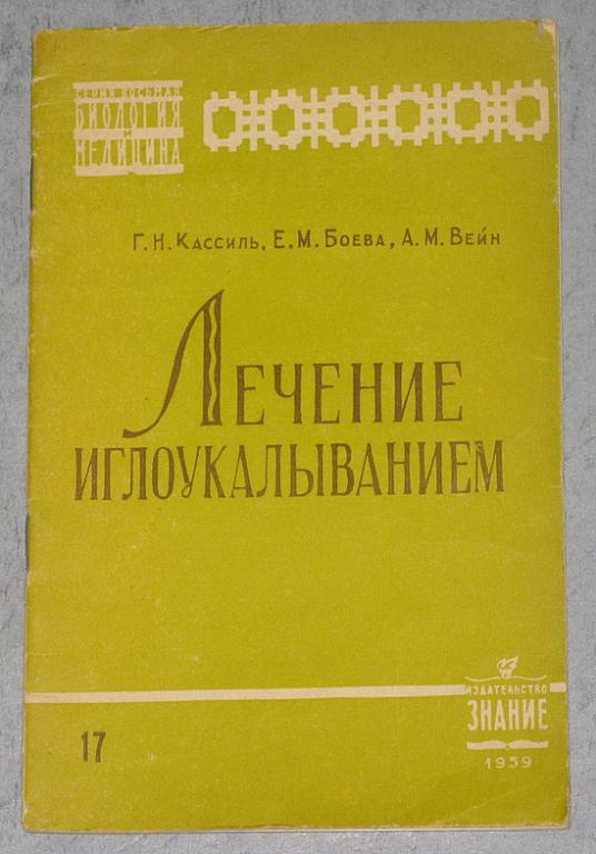 Кассиль Г.Н., Боева Е.М., Вейн А.М. Лечение иглоукалыванием.