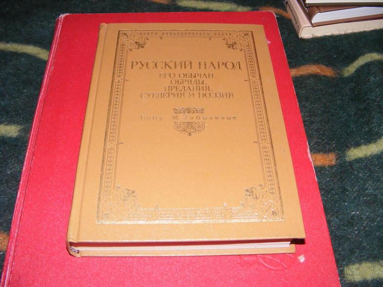 Забылин М. Русский народ, его обычии, обряды, предания, суеверия и поэзия.