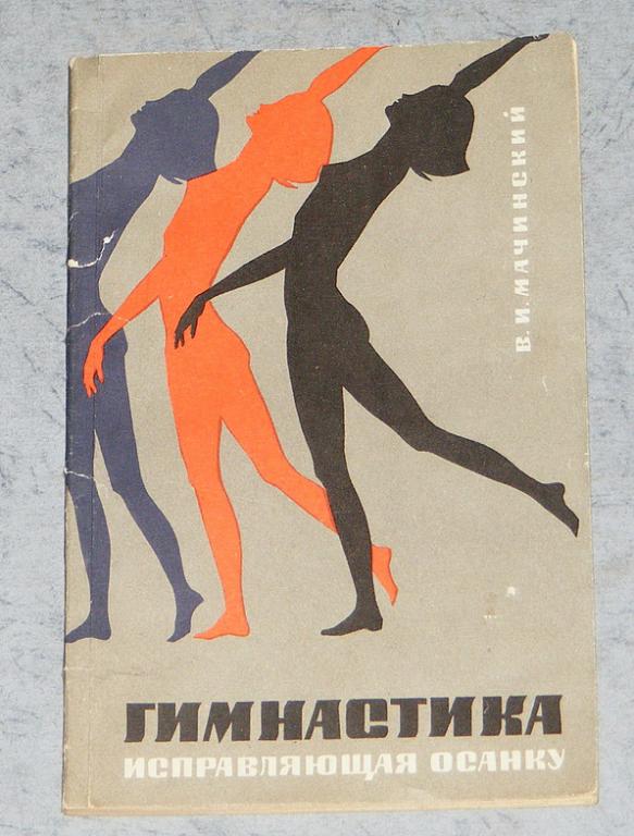 Мачинский В.И. Гимнастика ,исправляющая осанку.