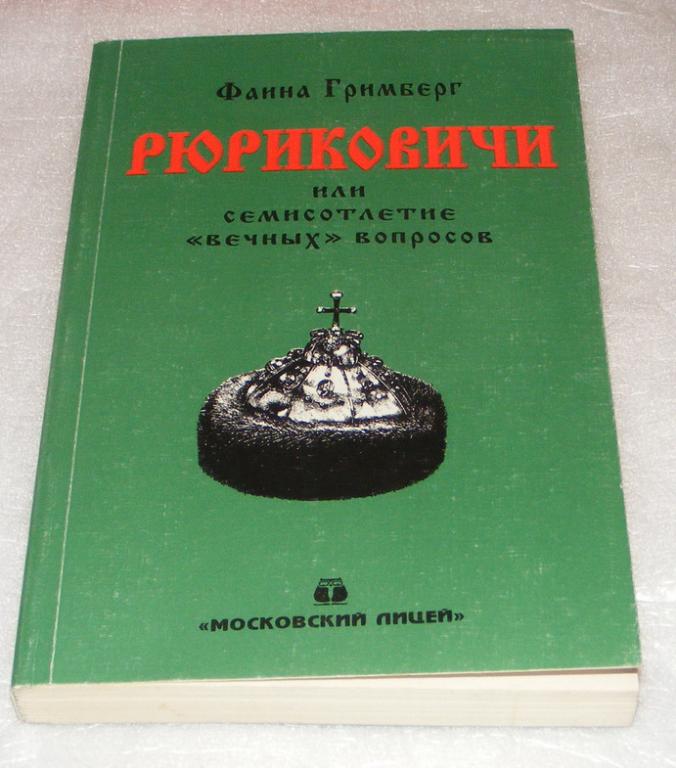 Гримберг Фаина. Рюриковичи или семисотлетие вечных вопросов.