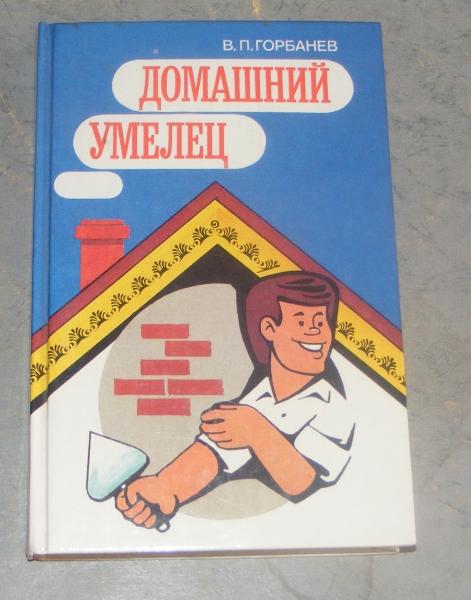 Горбанев В.П. Домашний умелец.