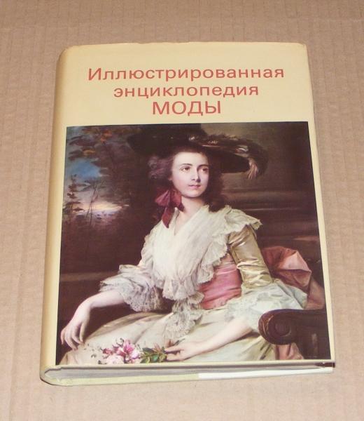 Кибалова Л.,Гербенова О.,Ламарова М. Иллюстрированная энциклопедия моды.