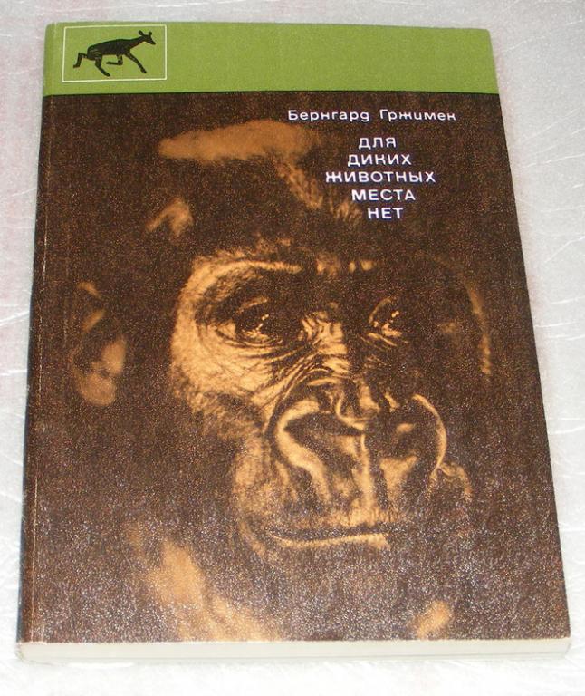 Гржимек Бернгард. Для диких животных места нет.