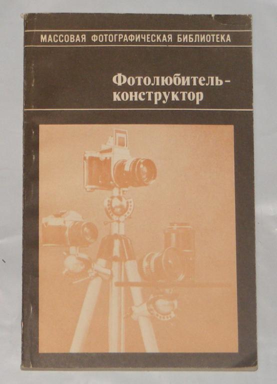 Анциев В, Доброславский А. Фотолюбитель-конструктор.