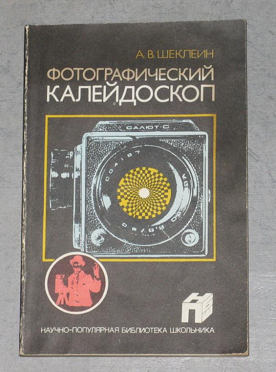 Шеклеин А.В. Фотографический колейдоскоп.