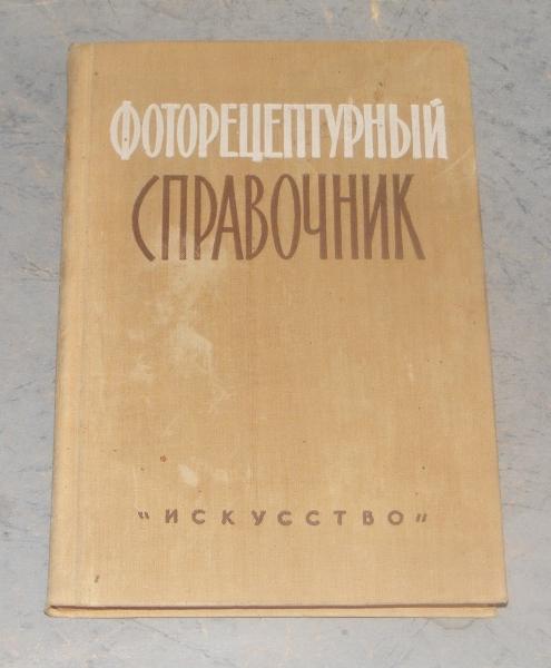 Микулин В.П. Фоторецептурный справочник для фотолюбителей.