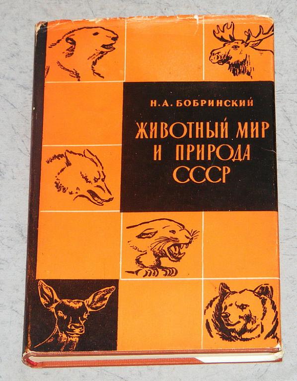 Бобринский Н.А. Животный мир и природа СССР.
