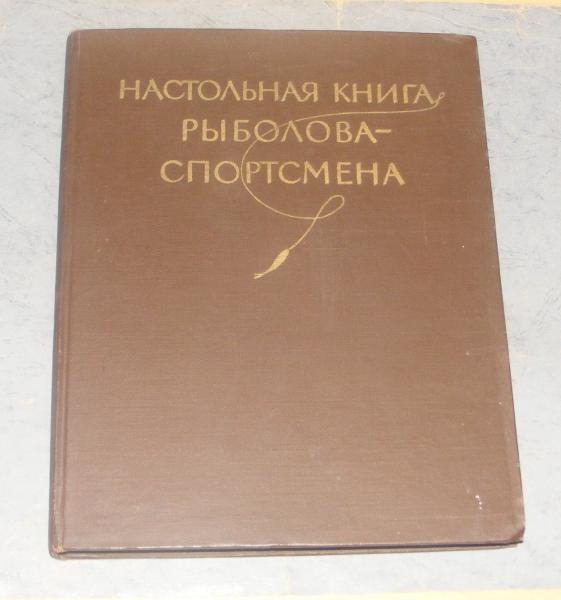 Авилов А.А., Алмазов А.Д., другие Настольная книга рыболова - спортсмена.