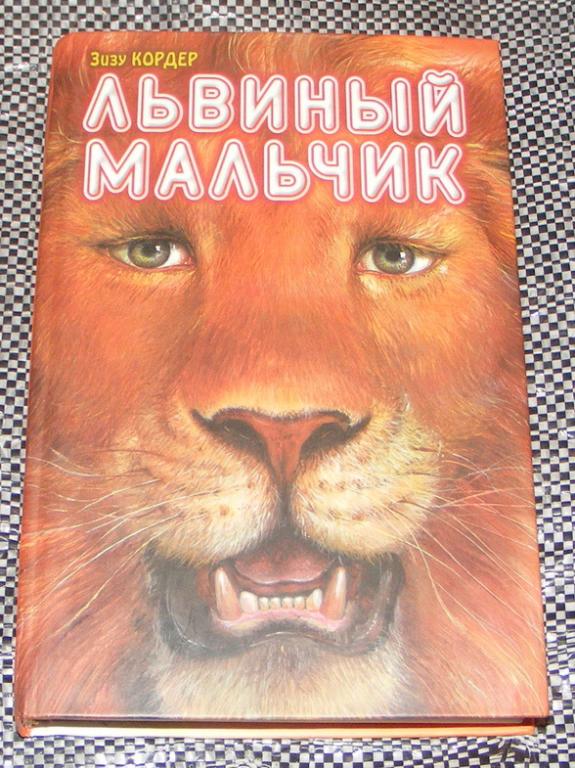 Кордер Зизу. Львиный мальчик.