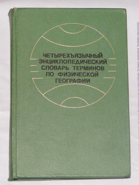 Щукин И.С. Четырехъязычный энциклопедический словарь терминов по физической географии.