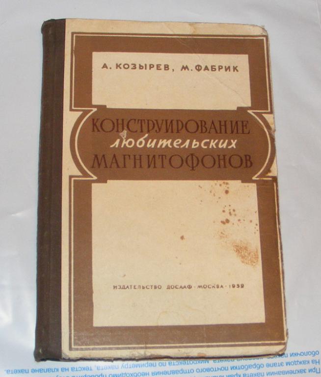 Козырев А., Фабрик М. Конструирование любительских магнитофонов.
