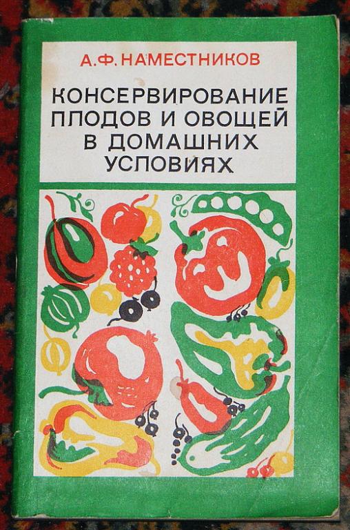Наместников А.Ф. Консервирование плодов и овощей в домашних условиях.