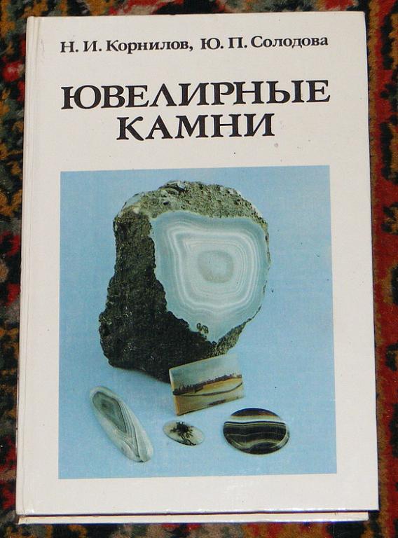 Корнилов Н.И., Солодова Ю.П. Ювелирные камни.