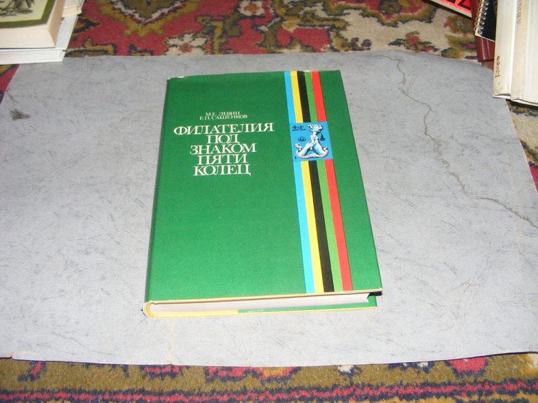Левин М.Е., Сашенков Е.П. Филателия под знаком пяти колец.
