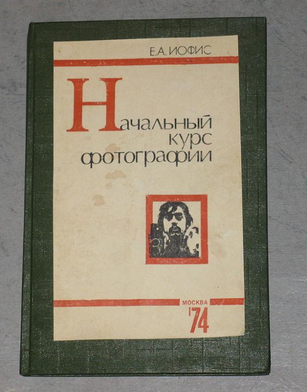 Иофис Е. Начальный курс фотографии.