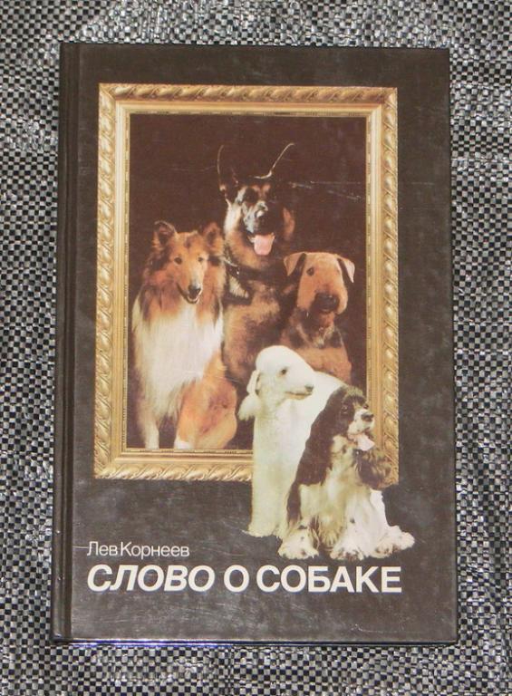 Корнеев Лев. Слово о собаке.