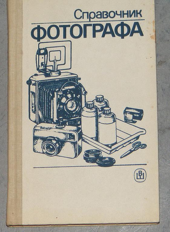 Меледин А.Б., Журба Ю.И., Анцев В.Г. Справочник фотографа.