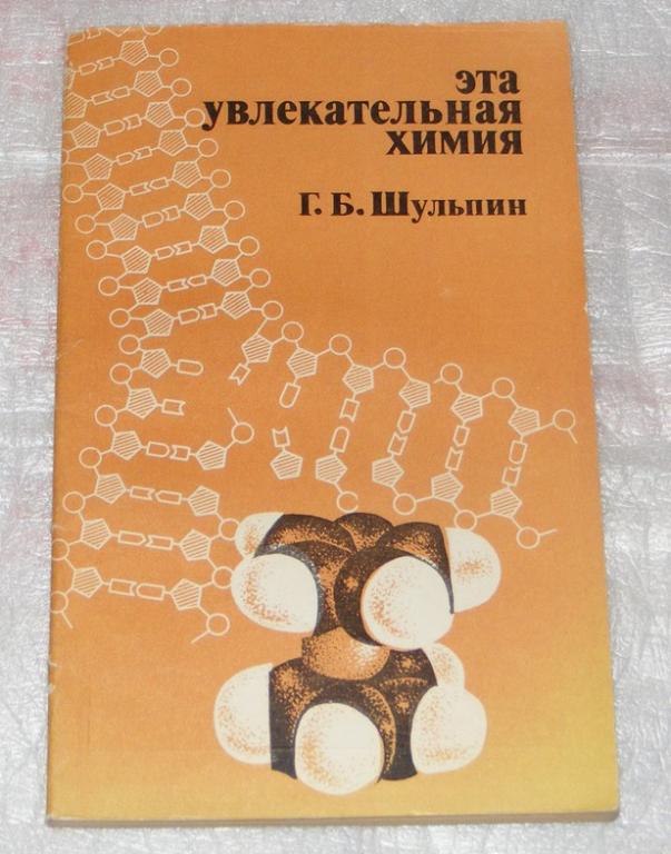 Шульпин Г.Б. Эта увлекательная химия.