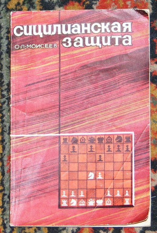 Моисеев О. Л. Сицилианская защита.
