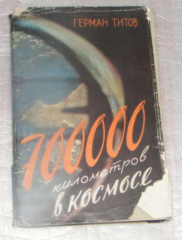 Титов Герман. 70000 километров в космосе.