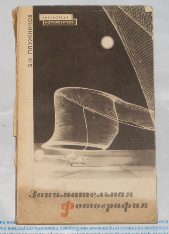 Плужников Б.Ф. Занимательная фотография.