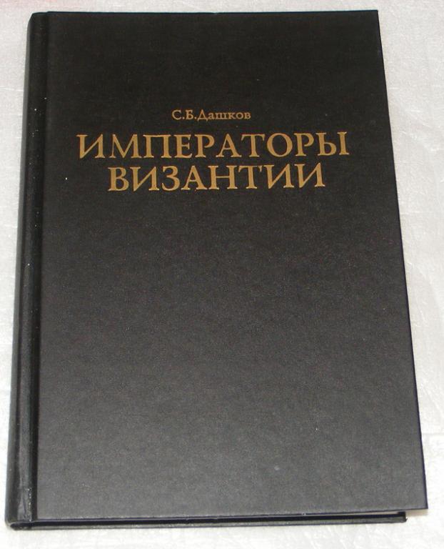 Дашков С.Б. Императоры Византии.