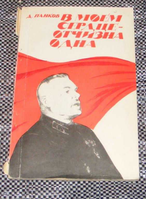 Панков Д. В моем сердце - отчизна одна.