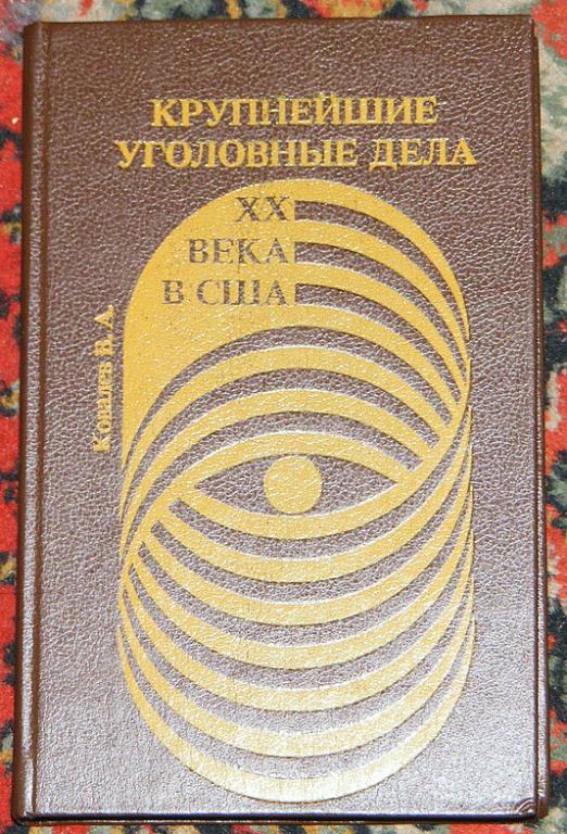 Ковалев В.А. Крупнейшие уголовные дела XX века в США.