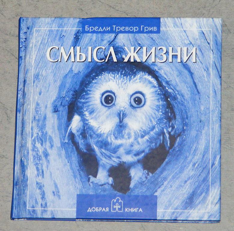 Бредли Тревор Грив. Смысл жизни.
