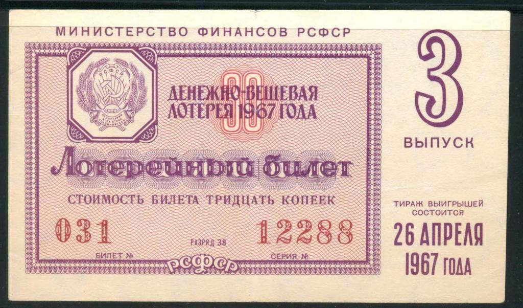 Денежно-вещевая лотерея РСФСР 1967 г. 3 выпуск  без перегибов