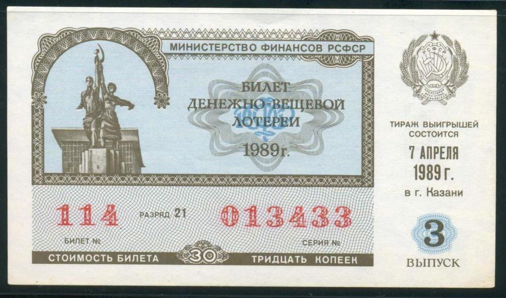 Денежно-вещевая лотерея РСФСР 1989 г. 3 выпуск  без перегибов