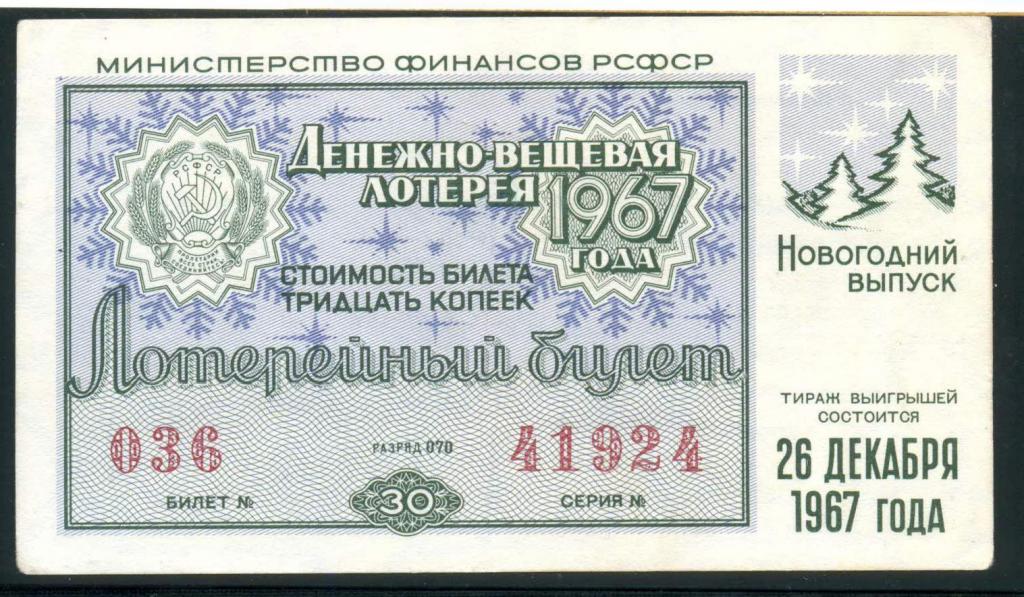 Денежно-вещевая лотерея РСФСР 1967 г. Новогодний выпуск без перегибов