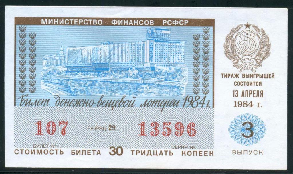 Денежно-вещевая лотерея РСФСР 1984 г. 3 выпуск  без перегибов