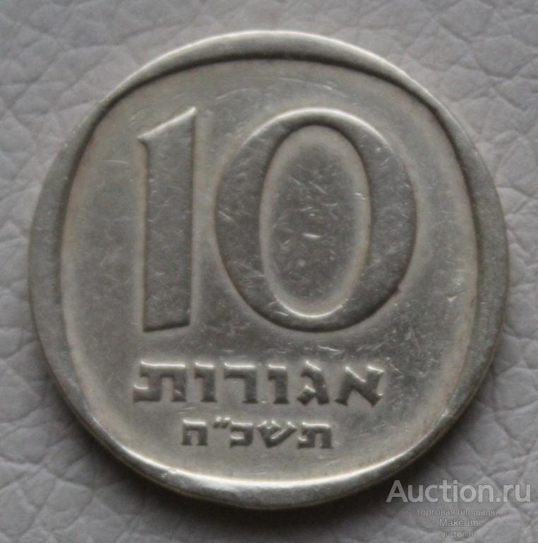 Израиль 10 агорот .1968 г .