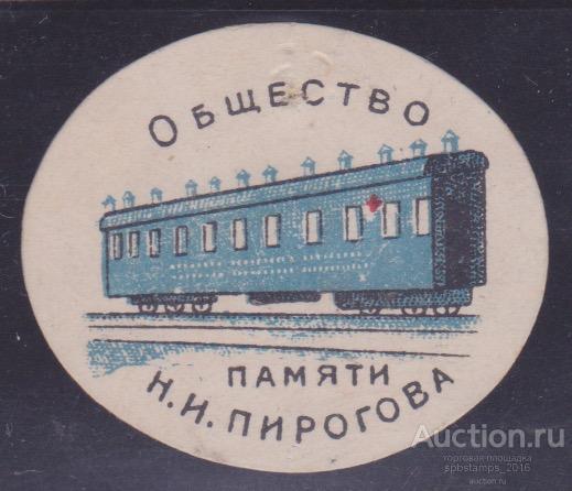 Санитарный Поезд: Общество Памяти Н.И. Пирогова. 1 марка.