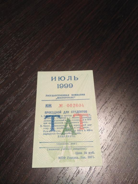 Проездной билет Июль 1999г.(для студентов)