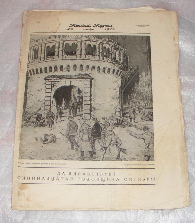 Женский журнал, № 10, октябрь 1929г.