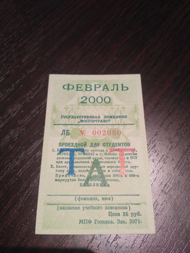 Проездной билет Февраль 2000г.(для студентов)