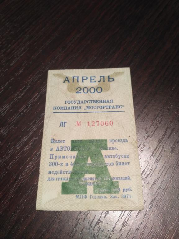 Проездной билет Апрель 2000г.