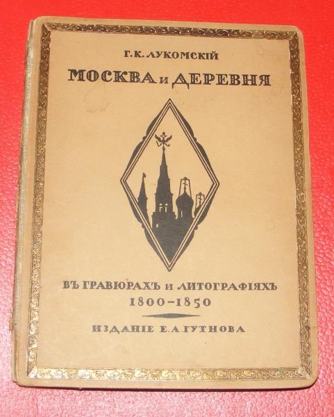 Лукомский Г.К. Москва и деревня в гравюрах и литографиях 1800 -1850.
