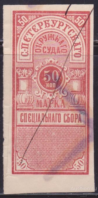 Российская Империя. С-Петербургский Окружной Суд. 50 коп. Красная. Без зубцов, 1 марка.