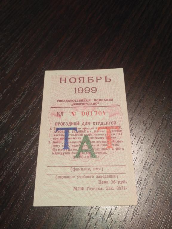 Проездной билет Ноябрь 1999г.(для студентов)