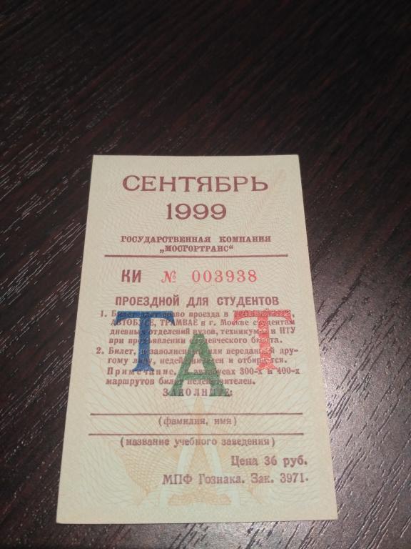 Проездной билет Сентябрь 1999г.(для студентов)