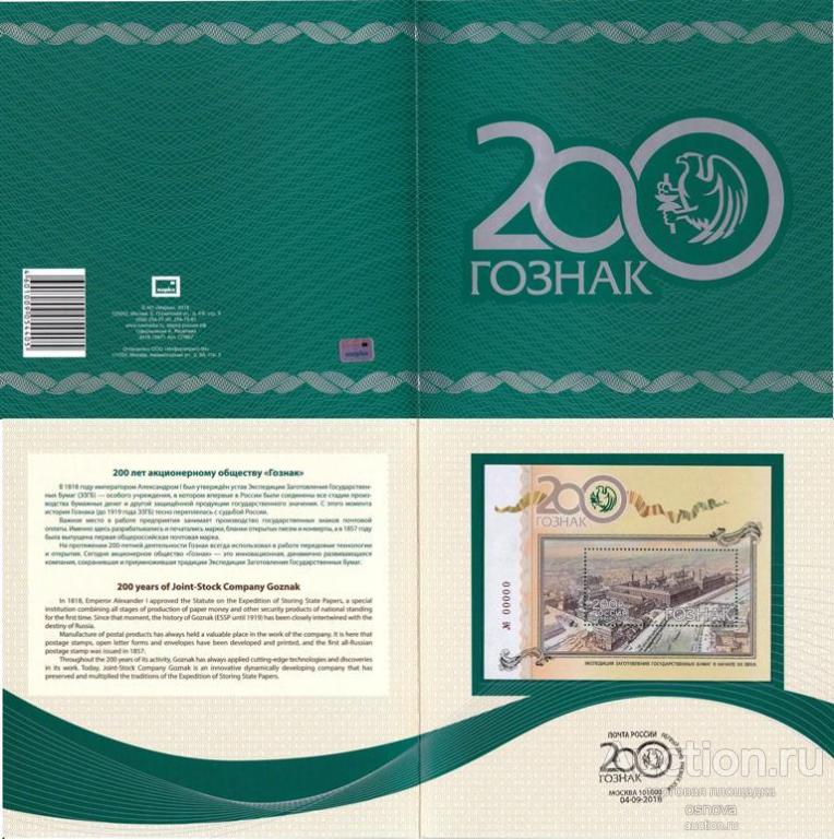 2018 СУВЕНИР СП867 ПРЕДПРИЯТИЕ «ГОЗНАК РОССИИ» 200 ЛЕТ НАБОР ПАПКА БЛОК НОМЕРНОЙ