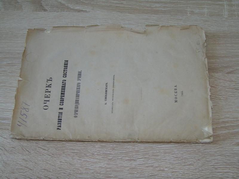 Соколовский А., профессор Московского Университета. Очерк развития и современного состояния фармакодинамического учения.