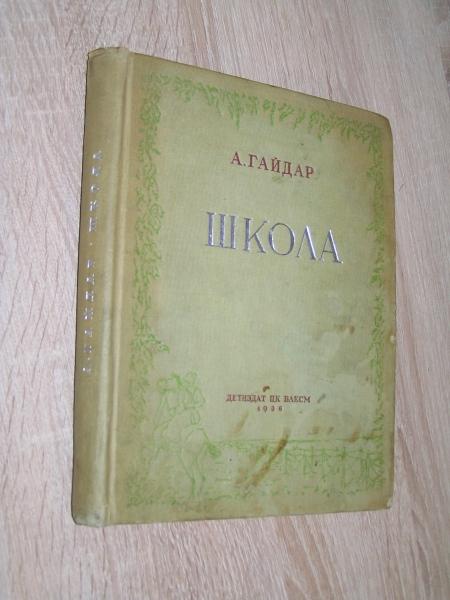 Гайдар А. Школа. 1936г .Прижизненное издание.