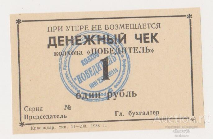 Денежный чек колхоза "Победитель" 1 рубль